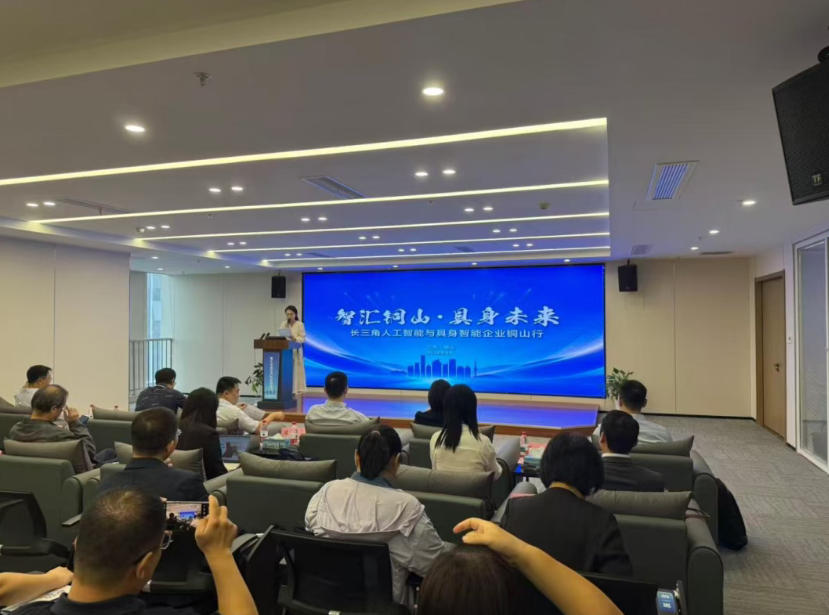 「智汇铜山&middot;具身未来」长三角人为智能与具身智能企业铜山行路演活动成功进行