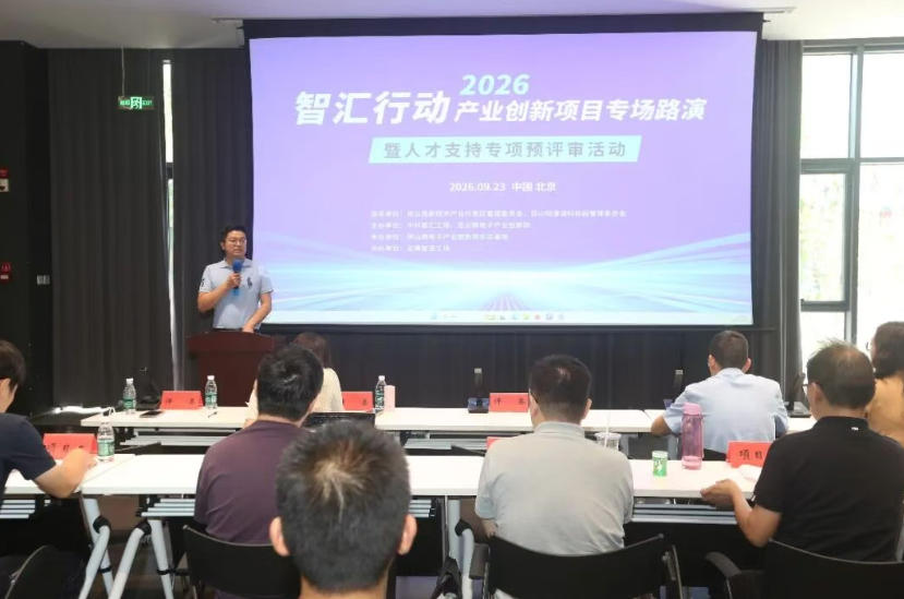 智汇行动 &middot; 产业创新项目专场路演暨人才支持专项预评审活动在京成功进行